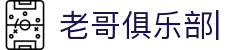 老哥俱乐部官方网站